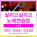 살리고노래연습장 이미지