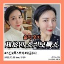 제오민 스킨보톡스 모공주사 주사 시술 전후효과 대만족 후기