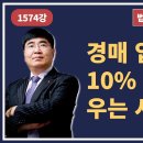 1574강. 경매 입찰보증금 10% 떼이고 우는 사람 많다 이미지