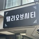 팰리오브시티네일 | 광주 운천역 뷰티샵 속눈썹맛집 [팰리오브시티 리마인드]✨