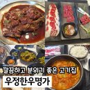 주곡로 | 광릉 수목원 맛집 우정한우명가 경복대점 양념소갈비살 42,500원