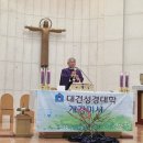 대건성경대학 개강 미사(2025.3.7 10시 미사 금요일) 이미지