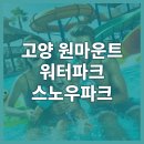 미니스톱 양주유수풀점 | 고양 원마운트 워터파크 &amp; 스노우파크 체험기 | 꿀팁 대방출!