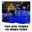 올레펜션 | 여수키즈풀빌라 감성은 약해도 가성비는 넘치는 베베올레 펜션 후기