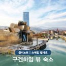 저녁노을미술관 | 스페인 자유 여행 빌바오 구겐하임 미술관 뷰 숙소 호텔 BEST 3