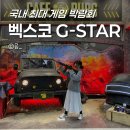 팔마_X-GAME장 | 부산 벡스코 지스타 2025 11월 15일 방문 후기 (예매, 방문부스, 배그쿠폰)