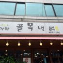 [송파맛집] 가락동 직장인 점심으로 시원한 &#39;가락골목냉면&#39; 솔직후기