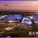 ㈜제주해양과학관 - 3682 | ㈜제주해양과학관