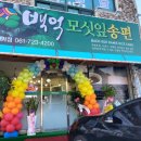 백억모싯잎송편 - 나주시 영산로 5978 | 백억모싯잎송편