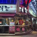 태능갈비 이미지