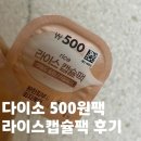 올라이스 | 다이소 500원 가성비팩 라이스 캡슐팩 후기 에그팩 비교