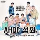 최신 아이돌 K-POP 방송댄스(7-13세)(수시접수) | [아이돌 섭외] 9인조 남자그룹 AHOF(아홉) 섭외 가수섭외 행사섭외 연말행사 기업행사 지역축제 섭외...