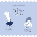 다시;봄김밥