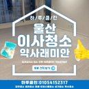 파리바게뜨 울산광역시 약사래미안 | 울산 약사래미안 이사청소 하루클린과 함께한 40평 아파트 청소 후기