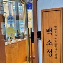 백소정 장한평역점 이미지