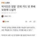 박석민은 은퇴카드로 후배 보호에 나설까? 이미지