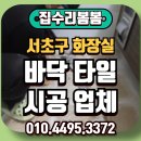 만도부분정비 | 서초구 화장실 바닥 타일 시공 업체 현장 후기!