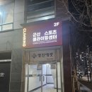 군산수송초등학교 | (올클)군산스포츠클라이밍센터 군산클라이밍 군산놀거리 군산데이트(영상있음)