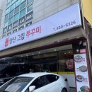 안산그집쭈꾸미(이동점) 이미지