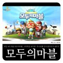 골드 PC 게임랜드 | [스마트폰게임추천] 국민 보드게임 모두의마블 미니게임추천 ｜ 주사위를 던져 랜드마크 세우자!