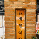 계림축산 이미지