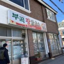 부곡장 이미지
