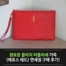 루이슬롯 PC | 생로랑 클러치 마틀라세 가죽 (에로스 레드) 면세점 구매 후기!