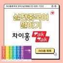 대교약국 | 기초 성인 중국어 회화, 차이홍중국어 톡톡으로 대교랭귀지스퀘어 관악/보라매점에서 시작해 보세요.
