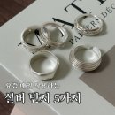 이실버 | 여름 실버 악세사리 후기｜요즘 매일 착용하는 데일리 반지 5가지