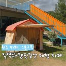카밍플레이스 | 원주 가볼만한곳 스톤크릭 : 절벽 뷰와 캠핑 감성이 공존하는 대형 카페 후기