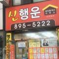 신행운공인중개사사무소 네이버블로그