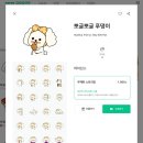 행복하댕 | 네이버 OGQ 스티커 제작 승인 후기