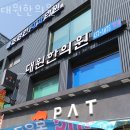 대원한의원 이미지