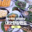 내고향 | 인천 연안부두 맛집 60첩반상 내고향강원도 방문후기