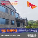 [믿음필름] 담양 전원주택 건축용 단열필름 3종 (네오스카이95, SK5095, 듀얼비전35) 시공 후기!