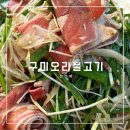 천연애구미점 | 구미 맛집 오리 불고기 천연애 구미점