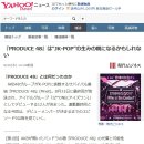[JP] 日 언론 "프로듀스48은 JK-POP의 창시자가 될지도" 일본반응 이미지