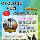 사이클론 PC방 이미지