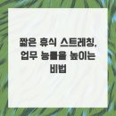 민들레의료복지사회적협동조합민들레의원 | 짧은 휴식 스트레칭, 업무 능률을 높이는 비법
