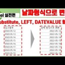 엑셀 기초배우기 - 날짜형식으로변환 substitute, left, DateValue 함수 이미지