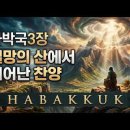 하박국 선지자 이미지