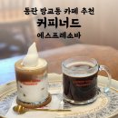 커피너드 | 동탄 방교동 커피너드 | 감성 카페 에스프레소바 추천