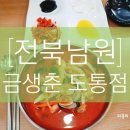 금생춘도통점