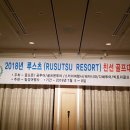 (주)곰투어 | 북해도루스츠골프여행/북해도루스츠골프대회/루스츠골프여행후기/북해도루스츠친선골프대회후기(2)