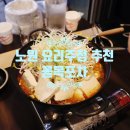 세븐일레븐 상계행복점 | 상계 맛집 꼴목 노원역 포차 삼계탕 묵은지갈비찜