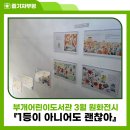 부개어린이도서관(2) | 부개어린이도서관 3월 원화전시 『1등이 아니어도 괜찮아』