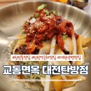 교동갈비탕 | 탄방역맛집 &#39;교동면옥&#39; 갈비탕, 비빔냉면 후기