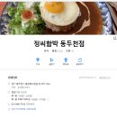 정씨함박(동두천점) 티스토리