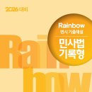 2026대비 Rainbow변시 기출해설 민사법 기록형 이미지