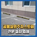 영동3차아파트 | 공용실외주차스토퍼 공공기관 및 아파트 전문 설치업체, 공사하는남자